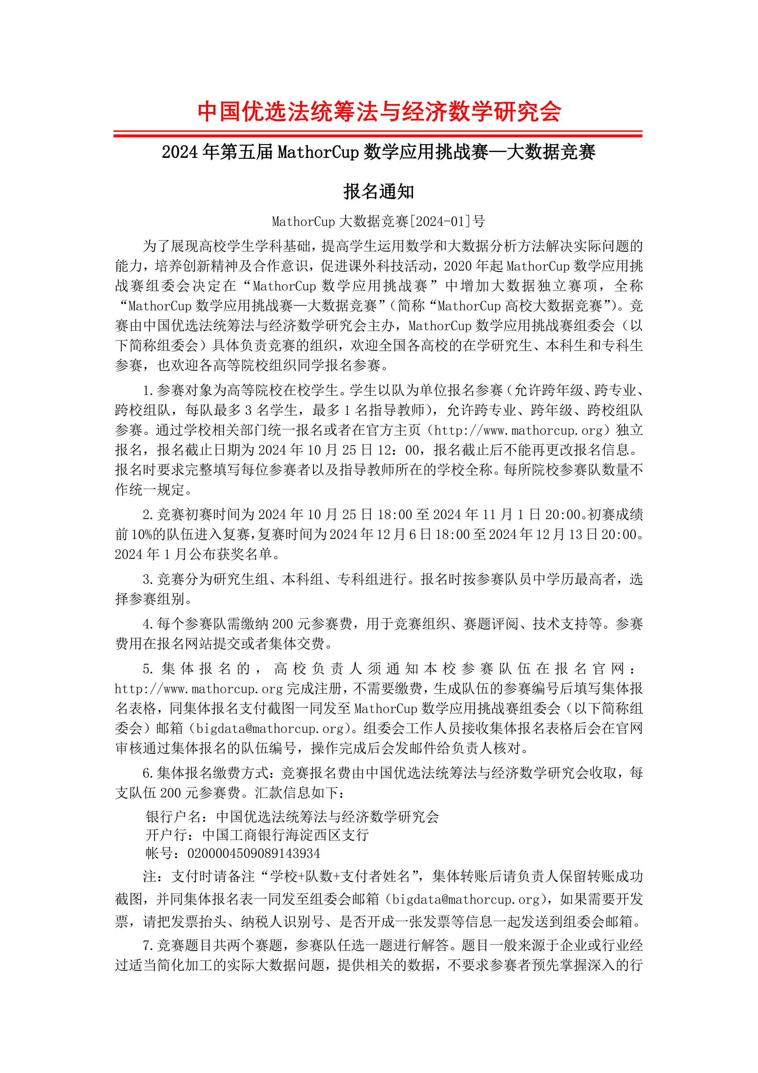 MathorCup数学应用挑战赛——大数据竞赛报名通知_00.png