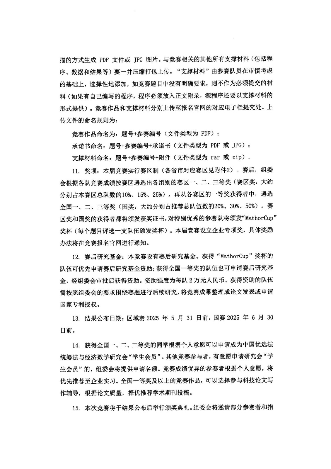 2025年第十五届MathorCup数学应用挑战赛报名通知_02.jpg