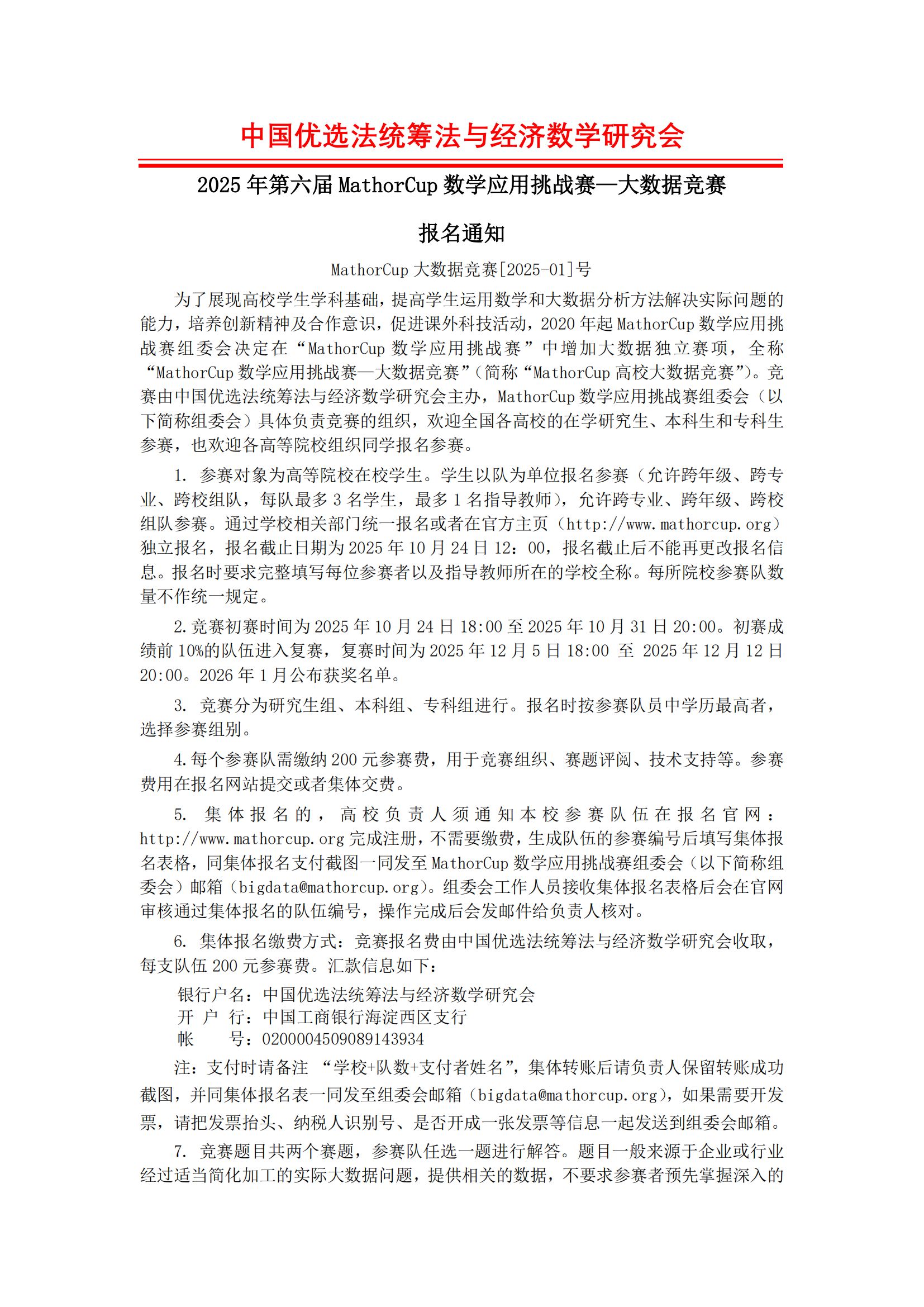 2025年MathorCup数学应用挑战赛——大数据竞赛报名通知_01.png