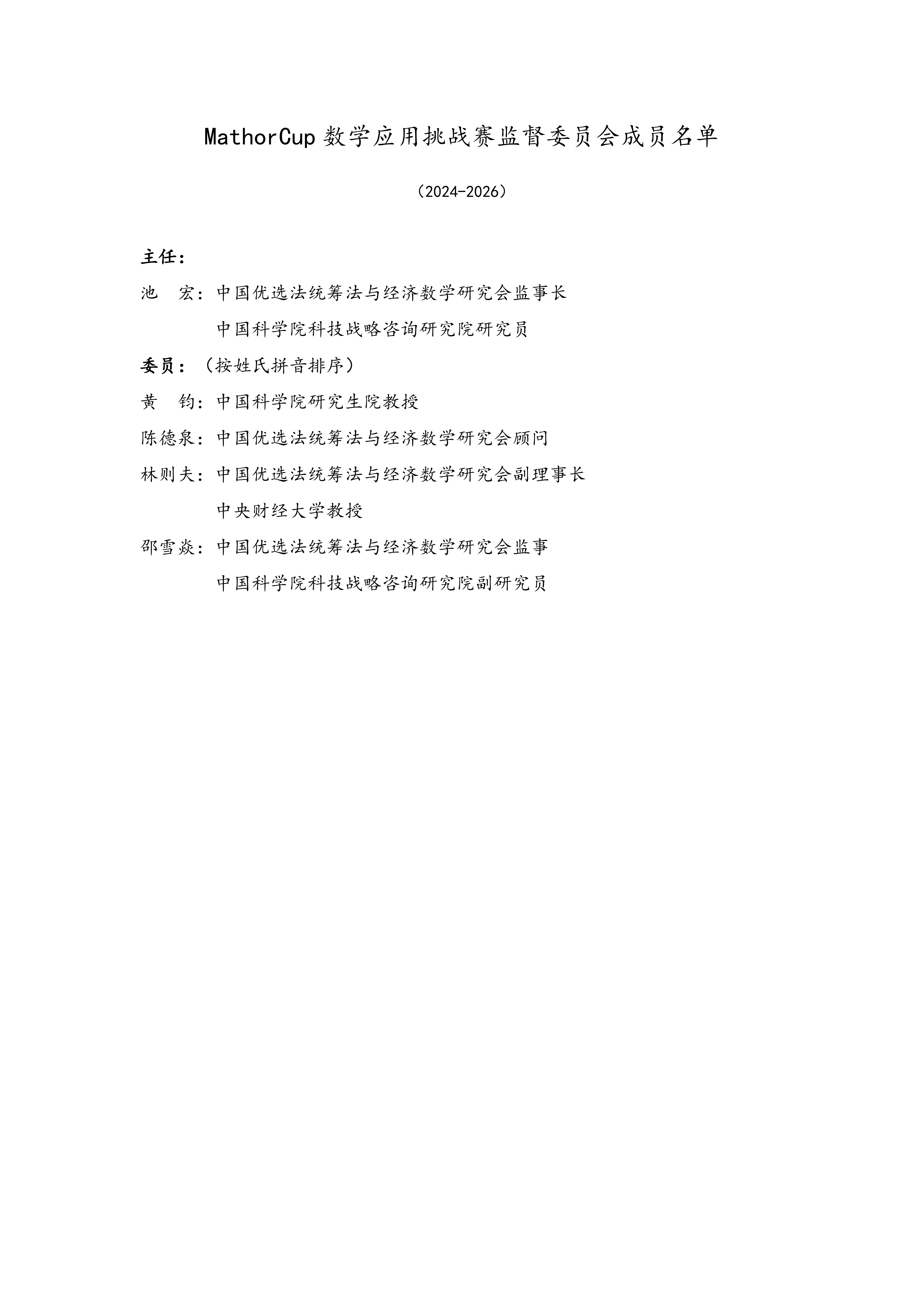 MathorCup数学应用挑战赛组织架构-正式稿_01.png